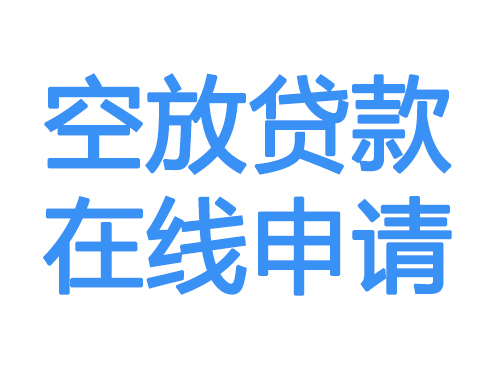 长春空放借款申请